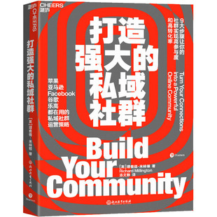 打造强大的私域社群 9大步骤让你的社群实现高参与度与高转化率 Facebook谷歌都在用市场营销企业管理书籍