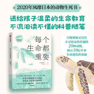 每个生命都重要7-12岁 稲垣栄洋 著 给孩子的生命教育书 动物科普 科普百科 生命进化 安徽新华 中信出版 正版书籍 不加印