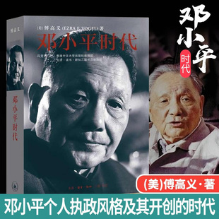 【新华书店】邓小平时代 傅高义著 三联书店出版深入分析了邓小平个人执政风格及其开创的时代
