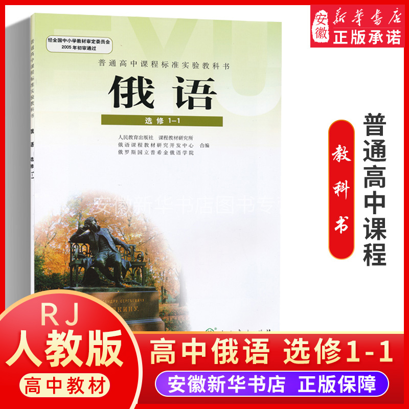 高中俄语书选修1-1人教版 高中课本教材教科书 俄语选修 人民教育出版社 全新正版现发