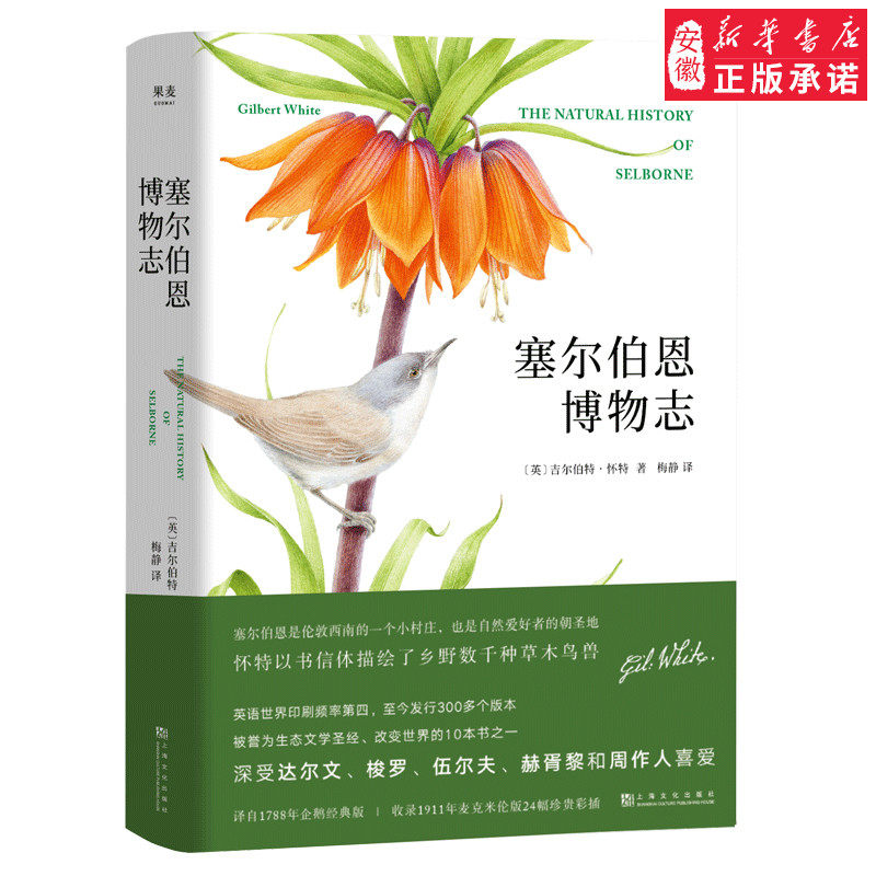 新华正版 塞 伯恩博物志 吉 伯特·怀特著 精装珍藏版 达 文的枕边书 媲美 瓦 登湖 深受梭罗 伍 夫等人喜爱 自然文学随笔集