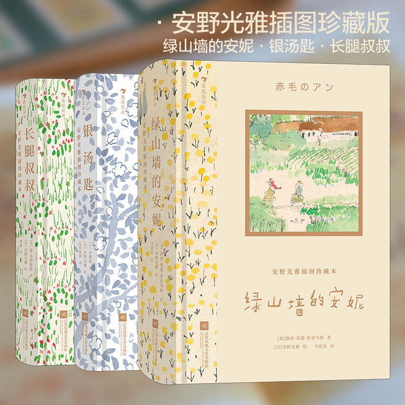 绿山墙的安妮 长腿叔叔 银汤匙 安野光雅插图珍藏本露西莫德·蒙哥马利著马爱农译本 世界经典文学名著 文学小学生课外阅读书籍高性价比高么？