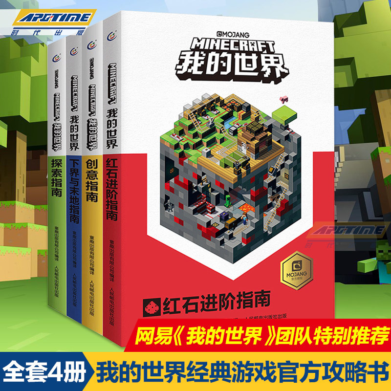 我的世界书全套4册 探索 创意 红石进阶 下界与末地指南 中文官方游戏