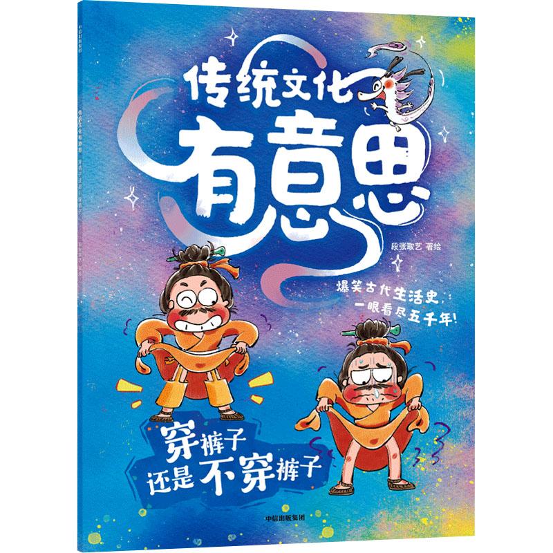 穿裤子还是不穿裤子-传统文化有意思