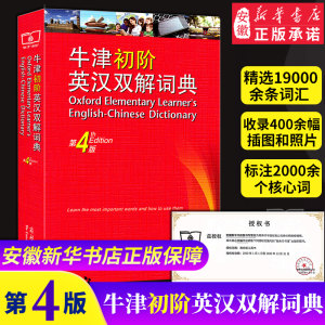 牛津初阶英汉双解词典第4版商务印书馆牛津英语词典初阶英汉汉英双解词典初阶中小学生英语学习双解词典字典工具书