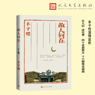 故人何在 (丰子恺 著 散文集)中国近代随笔文学 新华书店正版图书籍 9787020183371 人民文学出版社