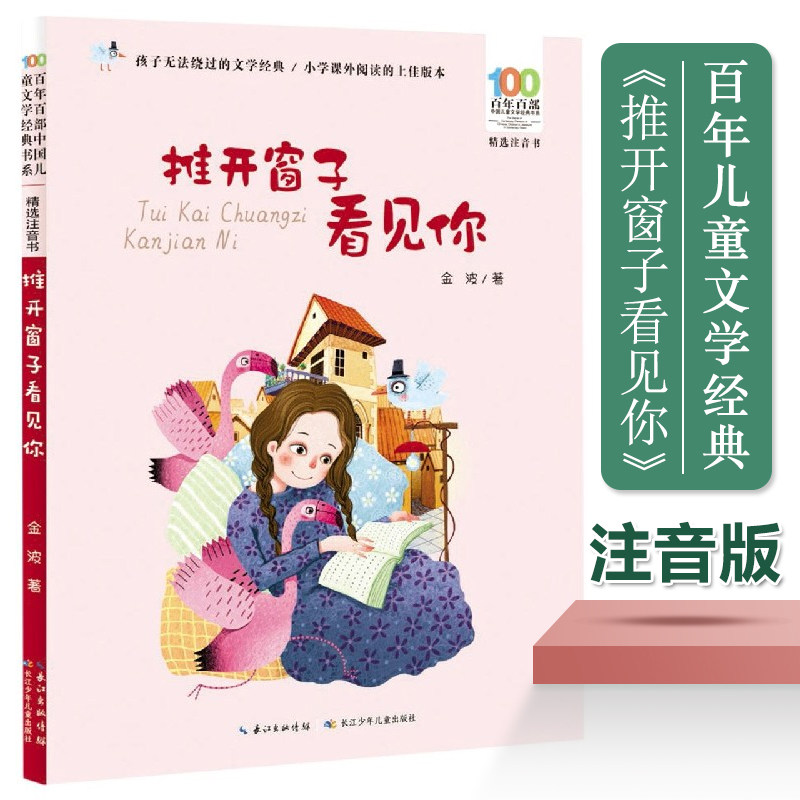 推开窗子看见你彩图注音版百年百部中国儿童文学经典书系6-7-8-9-10岁少年孩子课外阅读带拼音书小学生一年级二年级学校老师 书