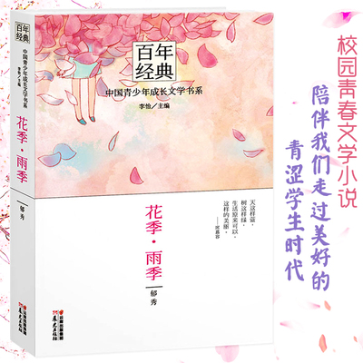 花季雨季百年经典校园小说