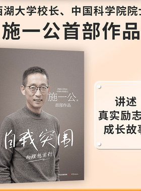 自我突围 西湖大学校长中国科学院 施一公shou部作品 韩启德杨振宁钱颖一白岩松张磊鼎力  成功励志 理想追寻之路 中信正版