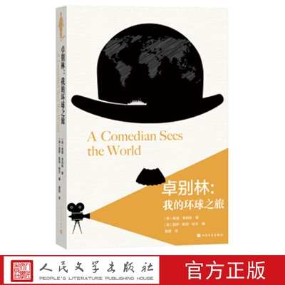 卓别林：我的环球之旅 （英）查理·卓别林 著 人民文学出版社