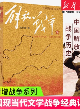 解放战争下册 (1948.10-1950.5) 人民文学出版社王树增战争系列长征朝鲜战争抗日战争 当代文学战争经典读物 新华正版