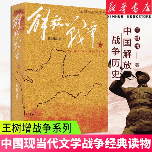 解放战争下册 (1948.10-1950.5) 人民文学出版社王树增战争系列长征朝鲜战争抗日战争 当代文学战争经典读物 新华正版