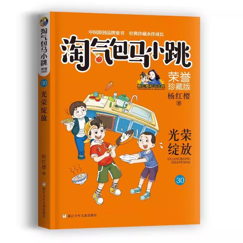 淘气包马小跳文字版第30册光荣绽放 杨红樱系列书马小跳系列三四五六年级小学生课外阅读故事书籍儿童文学正版全集