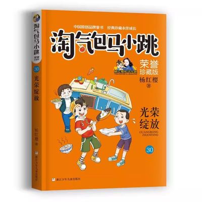 淘气包马小跳文字版第30册光荣绽放 杨红樱系列书马小跳系列三四五六年级小学生课外阅读故事书籍儿童文学正版全集
