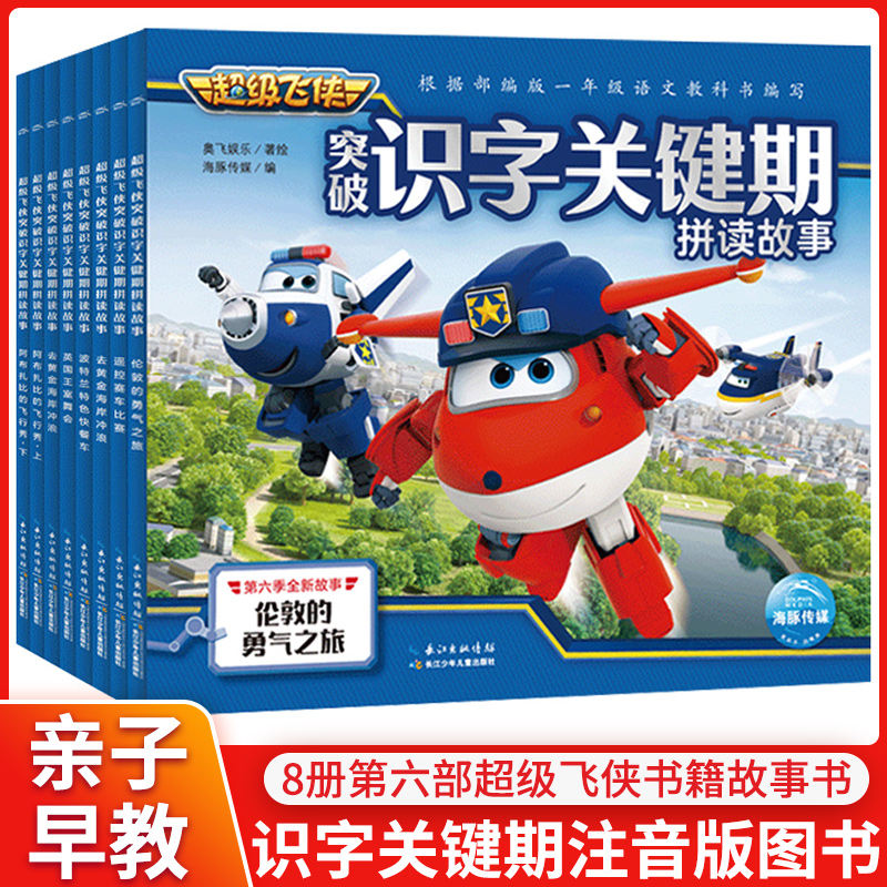 超级飞侠突破识字关键期拼读故事全套8册注音版图画书3-6岁幼小衔接认字带拼音一年级幼儿绘本亲子阅读突破识字关键期海豚绘本花园