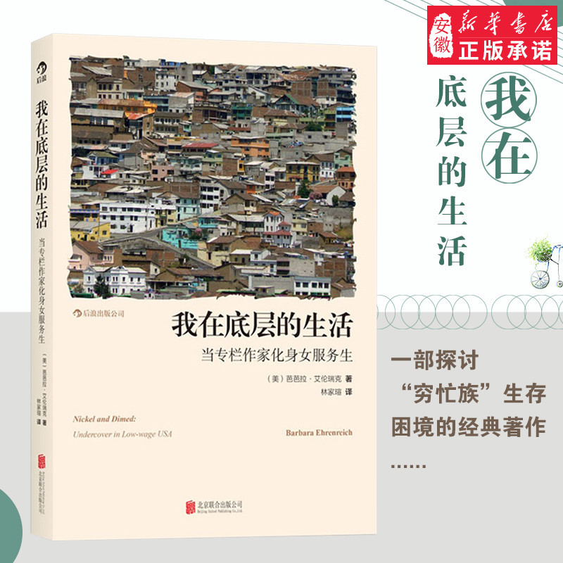 正版 我在底层的生活(当专栏作家化身女服务生) 当专栏作家化身女服务生 美芭芭拉艾伦瑞克著心酸又有趣的卧底故事
