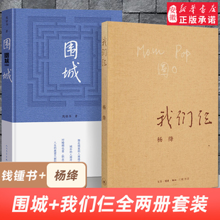 我们仨全2册套装 围城 中国现代长篇文学小说 现当代文学小说 文学散文随笔名家作品畅销排行 杨绛钱钟书著