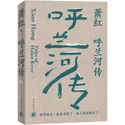 萧红作品：呼兰河传 萧红创作生涯九十周年精美纪念版 茅盾作序 中国现当代长篇小说豆瓣高分作品 她和她的黄金时代 译林出版社