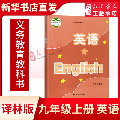 正版2021九年上册英语书译林