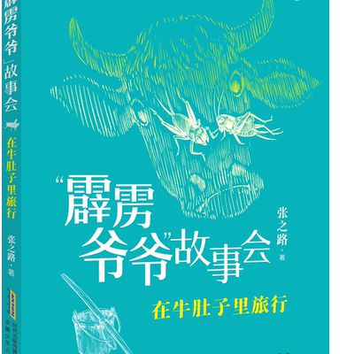 暑期读一本好书】“霹雳爷爷”故事会·在牛肚子里旅行 三四五年级课外阅读书籍 8-9-12岁小学生推荐阅读书目 安徽少年儿童出版社