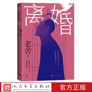 离婚 老舍著 现当代文学相关作品骆驼祥子茶馆四世同堂鼓书艺人 人民文学出版社