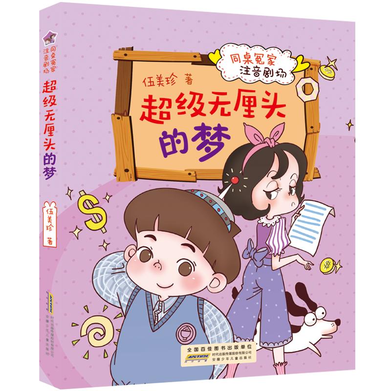 超级无厘头的梦注音剧场