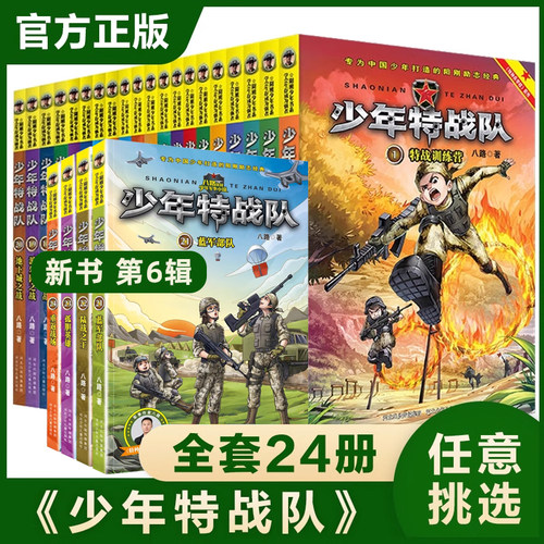 少年战队全套24册正版特种兵学校