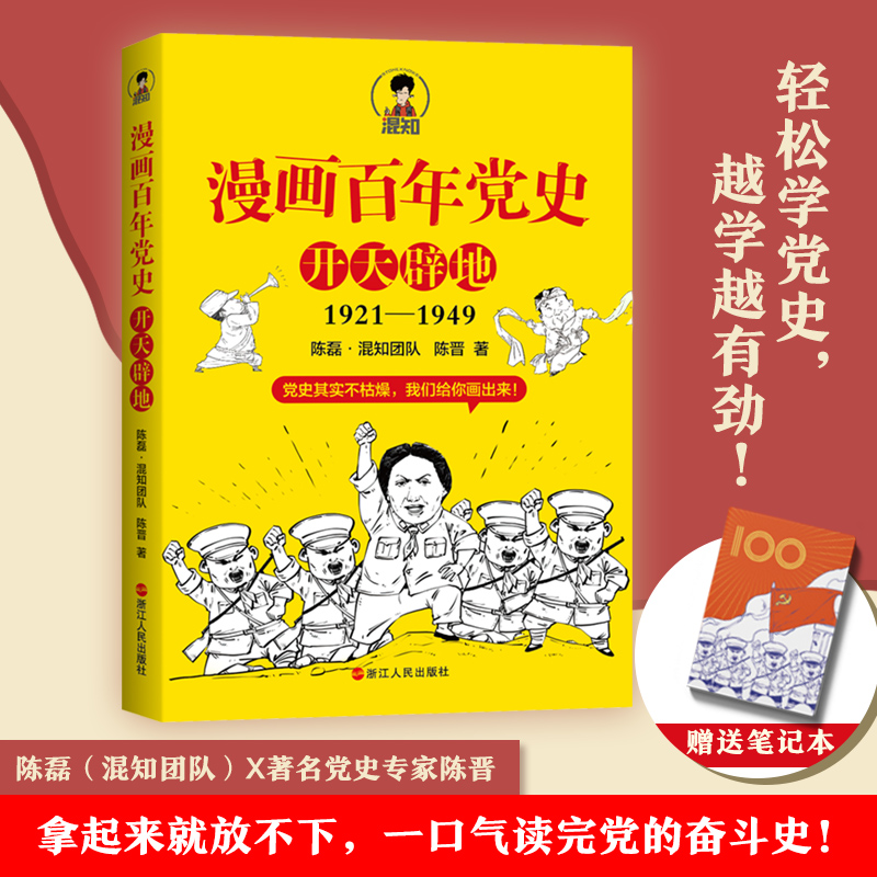 漫画百年党史 开天辟地 混知团队 陈磊创作 半小时漫画中国史系列 中国历史 党史学习教育读物 新华书店 正版书籍 书籍/杂志/报纸 历史知识读物 原图主图