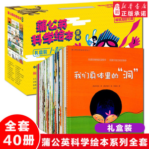 正版包邮绘本蒲公英科学绘本系列全套40册1-8辑礼盒装儿童0-1-2-3-6岁幼儿科普百科全书我们的身体早教认知宝宝睡前图画故事小学生