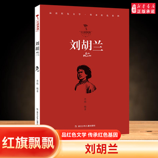 刘胡兰 红旗飘飘少年成长系列全套12册 雷锋日记/闪闪的红星/可爱的中国/小英雄雨来等 儿童经典红色五年级 浙江少年儿童出版社