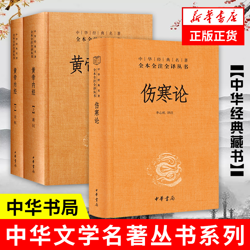 黄帝内经(上下)+伤寒论 3册装中华书局白话版 中华经典名著全本全注全译丛书 灵枢素问校释精装古典中医药学基础理论书籍 安徽新华