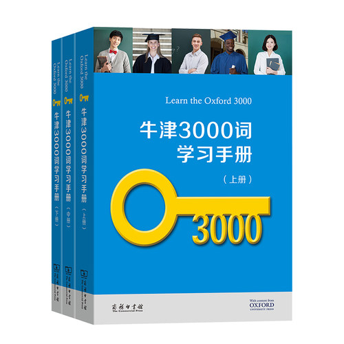 牛津3000词学习手册:全3册