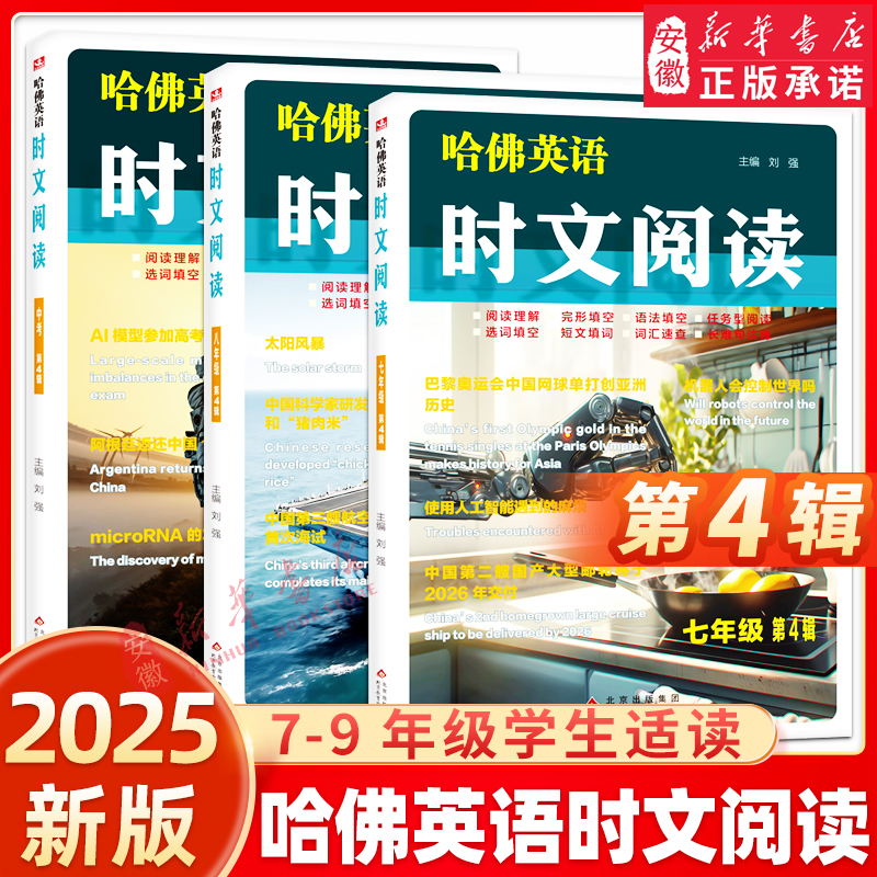 2025版哈佛英语时文阅读