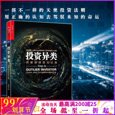 投资异类 正版 王利杰 著 投资经验 天使投资 概率博弈游戏 经济学 金融管理 投资理财管理【湛庐直供】