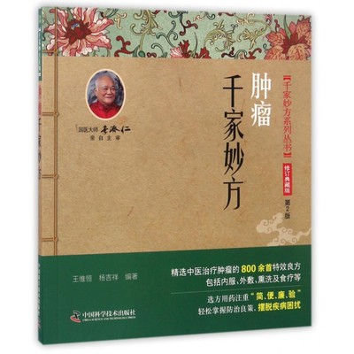 千家妙方系列丛书  千家妙方  用药书必修订典藏版 第2版 王惟恒,杨吉祥 编著 精选中医治疗 的800余首秘验 良方