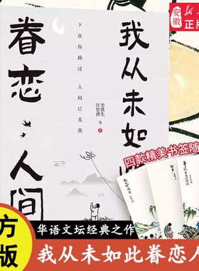 我从未如此眷恋人间 史铁生季羡林丰子恺余光中汪曾祺等联手献作 一本关于对人世间眷恋的散文集子 中国现当代文学散文随笔