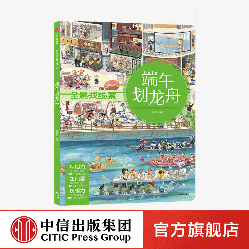 端午划龙舟 全景找线索 第二辑 狐狸家  中国传统节日 抓住成长关键期 提升孩子专注力 眼力脑力耐力脑力游戏书 中信童书