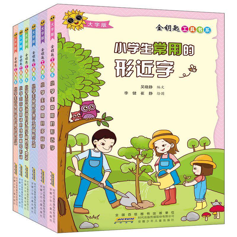 金钥匙工具书系大字彩图版全6册多音字形近字褒义贬义词小学生工具书