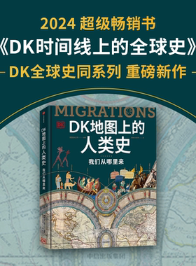 DK地图上的人类史 DK时间线上的科学史 DK时间线上的全球史 DK医学史 DK航海史等 DK系列6册 英国DK公司 等著 中信出版