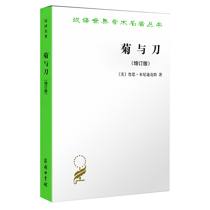 菊与刀 商务印书馆 美 增订版 本尼迪克特著 日本文化诸模式吕万和译 汉译世界学术名著丛书 日本学文化历史书籍 商务印书馆