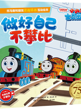 【新华文轩】托马斯和朋友逆商培养互动绘本 做好自己不攀比 英国HIT娱乐有限公司 正版书籍