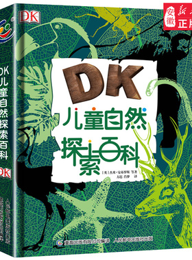 官方正版DK 自然探索百科 天气森林鸟类海滨手绘全景百科 dk 百科全书 6-12岁少儿动手实践认知百科 幼儿亲子互动动植物科
