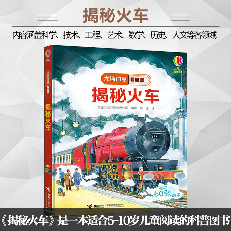 揭秘火车尤斯伯恩看里面系列精装版3D立体翻翻书3-6-10岁儿童科普交通工具火车开动幼儿认知启蒙绘本小学生益智游戏大百科图画书籍,书籍/杂志/报纸,科普百科,淘宝优惠券,粉丝福利购,淘宝优惠卷