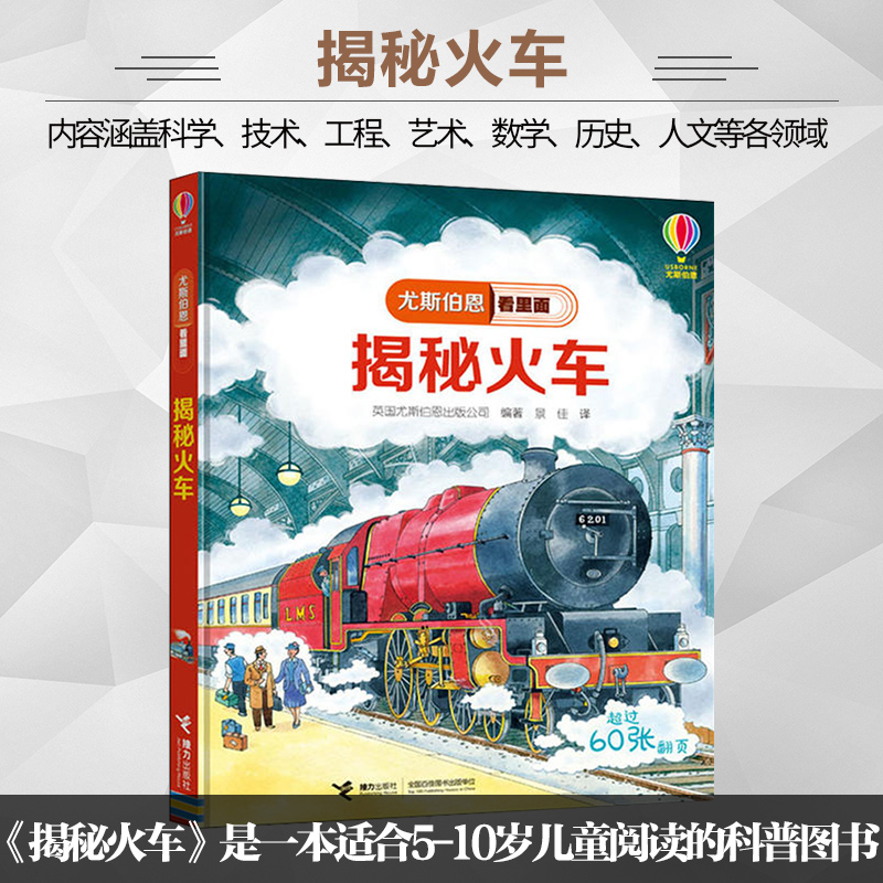 揭秘火车尤斯伯恩看里面系列精装版3D立体翻翻书3-6-10岁儿童科普交通工具火车开动幼儿认知启蒙绘本小学生益智游戏大百科图画书籍