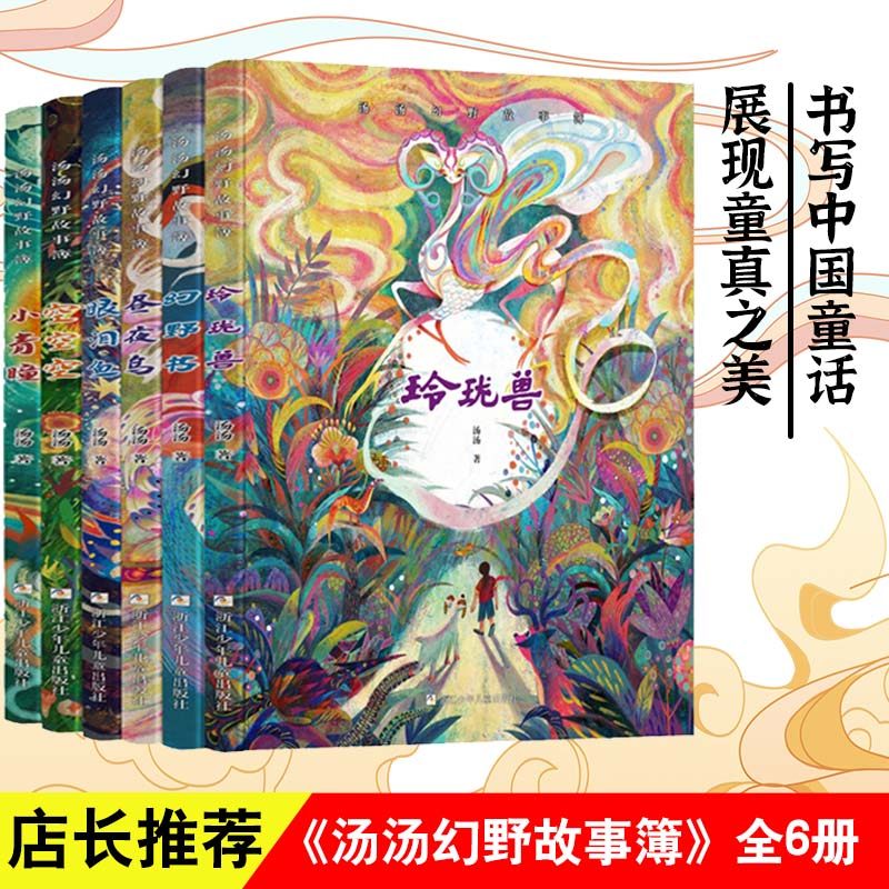 汤汤幻野故事簿全套6册幻野书玲珑兽昼夜鸟小青瞳空空空眼泪鱼三四五六年级小学生课外阅读书籍正版9-12岁儿童文学 安徽新华书店