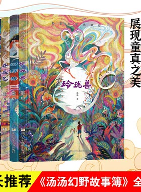 汤汤幻野故事簿全套6册幻野书玲珑兽昼夜鸟小青瞳空空空眼泪鱼三四五六年级小学生课外阅读书籍正版9-12岁儿童文学 安徽新华书店