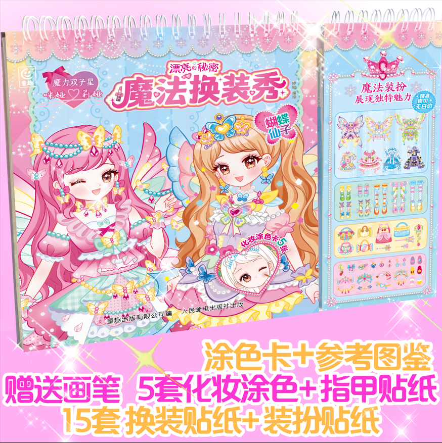 魔力双子星 咪娅莉娅 漂亮的秘密 魔法换装秀 3岁以上小朋友的益智游戏换装涂色书