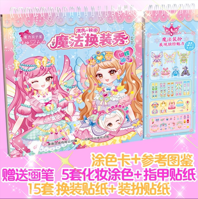 魔力双子星 咪娅莉娅 漂亮的秘密 魔法换装秀 3岁以上小朋友的益智游戏换装涂色书