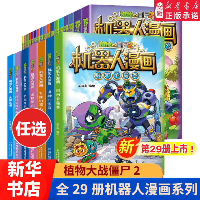 【单本任选】植物大战僵尸2机器人漫画29册荒野追击大冒险 科学漫画笑江南6-12岁小学生儿童少年高科技科普百科绘本漫画书恐龙爆笑