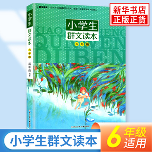 【新华旗舰】小学生群文读本一二三四五六年级群文阅读 蒋军晶著 8-15岁儿童教辅课外阅读书 好好读书 蒋军晶课外拓展诵读语文教材